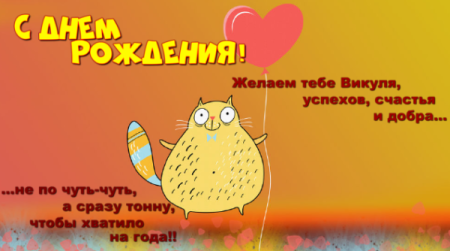 Вика с днём рождения поздравления