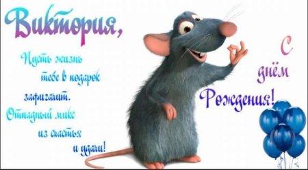 Викуля с днём рождения открытки
