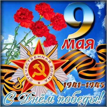 Поздравление с 9 мая