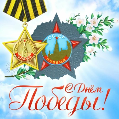 Открытка "с днём Победы"
