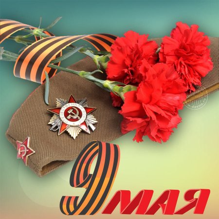 Поздравления с днём Победы открытки