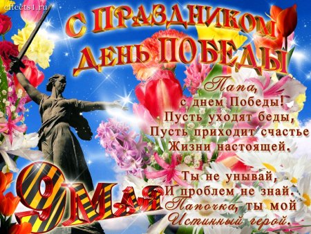 С днем Победы