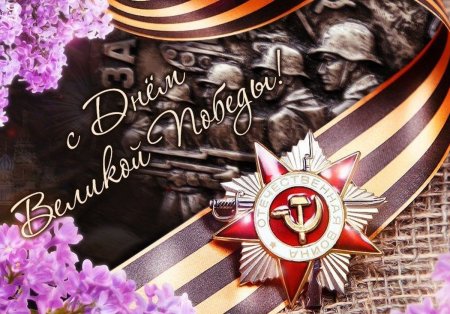 Поздравление с 9 мая с днем Победы