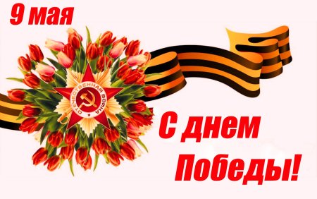 С днем Победы спасибо