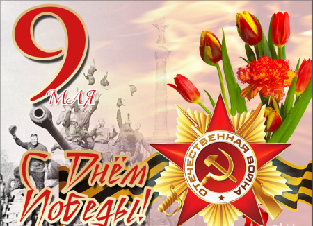 Поздравления с днём Победы