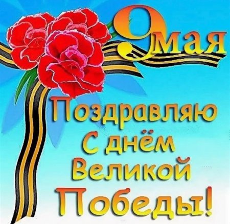 Открытка "с днём Победы"
