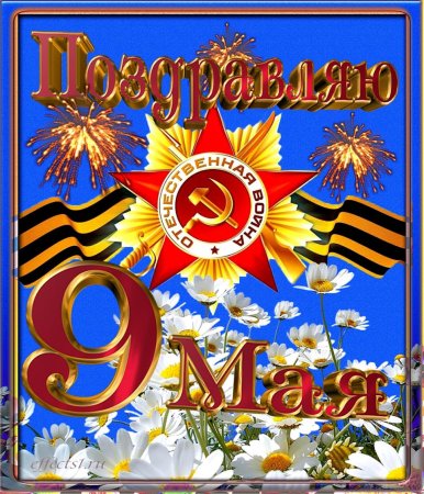 9 Мая день Победы
