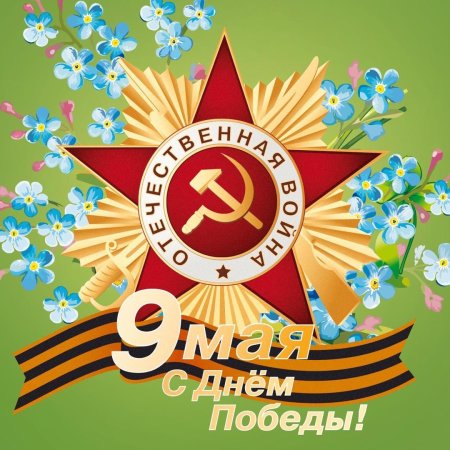 Поздравления с днём Победы