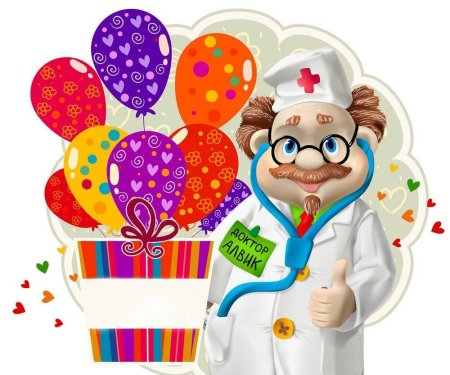 Поздравление доктора с днем рождения