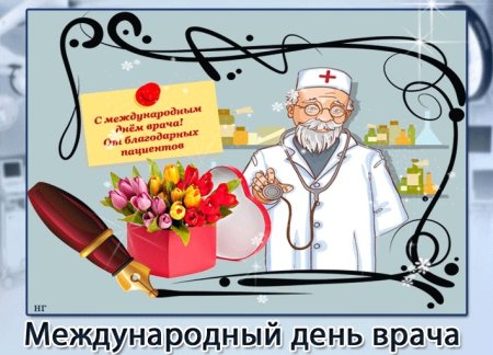 Международный день врача поздравления