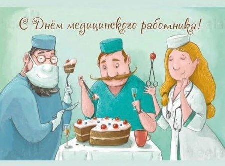 С днём медицинского работника открытки прикольные
