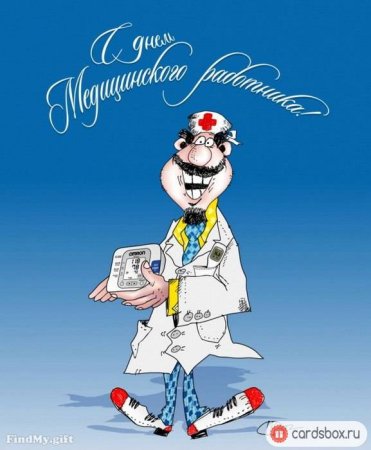 Открытки с днем врача прикольные