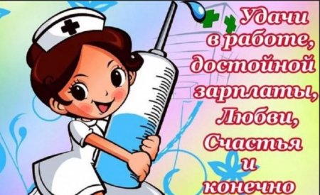 Поздравление с днем рождения медику