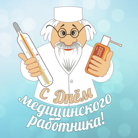 Поздравление с днем медработника