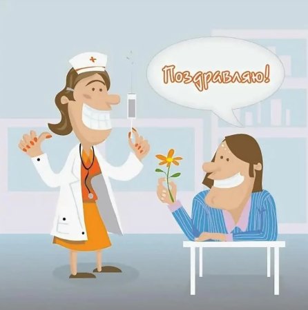 Поздравление врачу с днем рождения