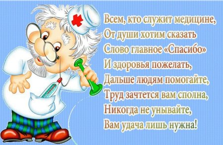 С днем медика
