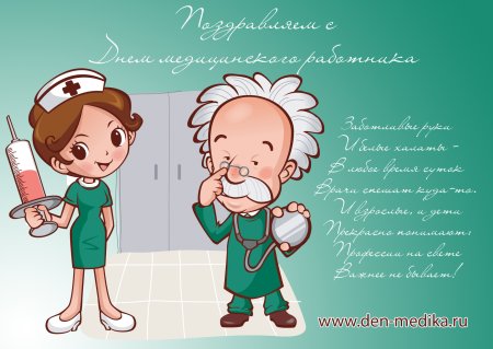 Поздравление врачу