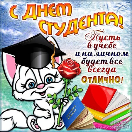 Поздравления с днём сту