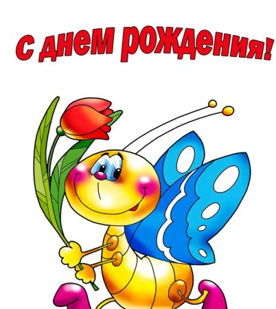 С Дени рождения