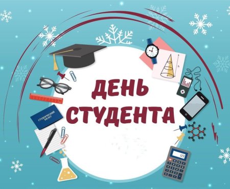 День российского студенчества