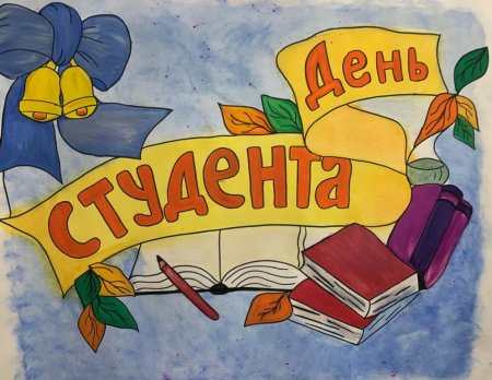 Плакат на день студента