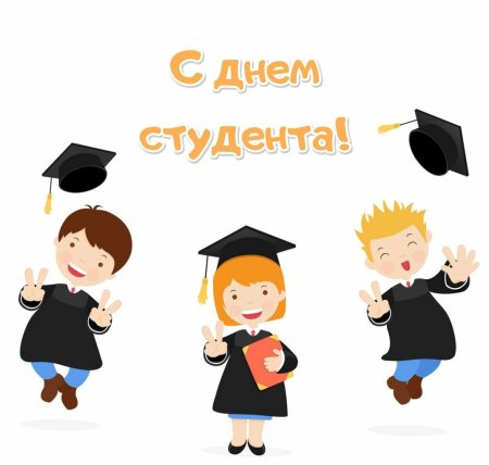 С днем студента