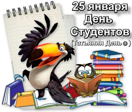 День российского студенчества Татьянин день
