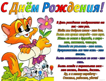 Прикольные поздравления с днем рождения