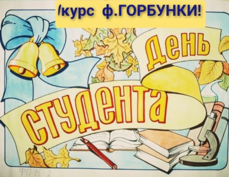 Плакат на день студента