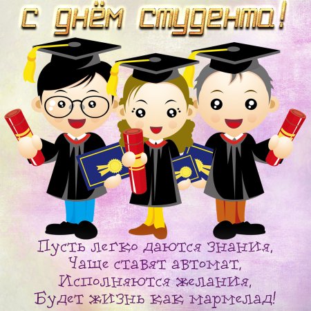 С днем студента