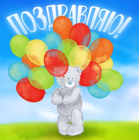Поздравительные открытки с шариками