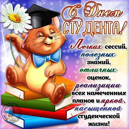 С днём студента поздравления