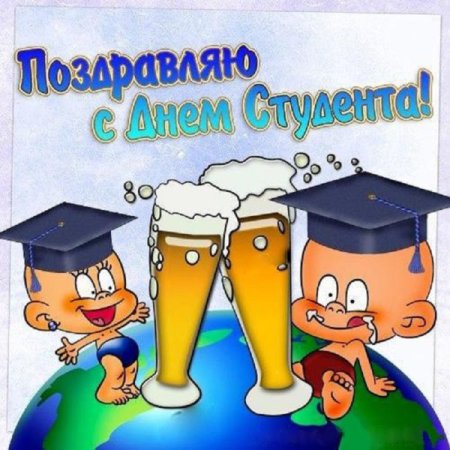 С днем студента