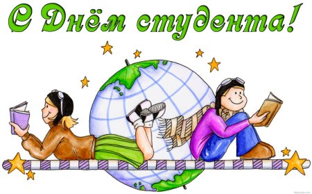 С днем студента