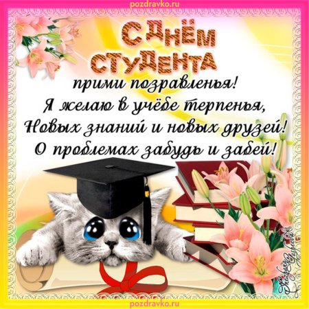 Поздравления с днём сту