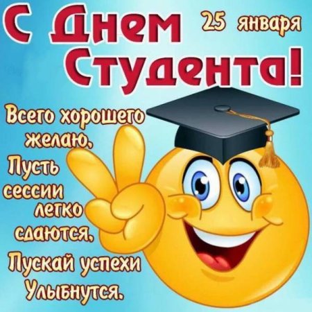 С днём студента поздравления