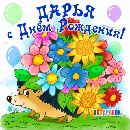 С днём рождения Даша