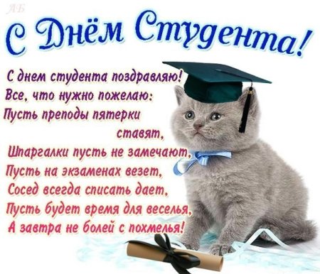 Поздравления с днём студена