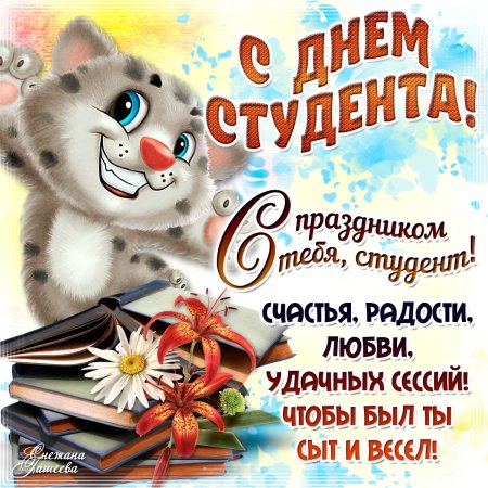 Поздравления с днём студента открытки