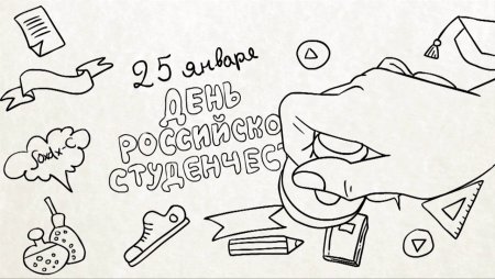 С днем студента