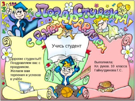 Плакат на день студента