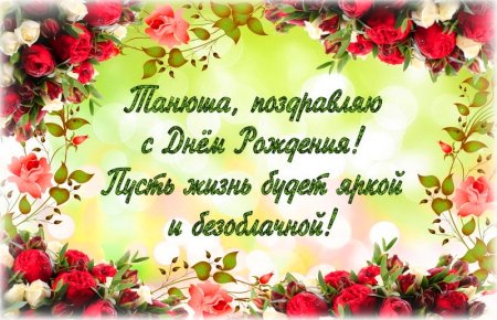 Поздравить Татьяну с днем рождения