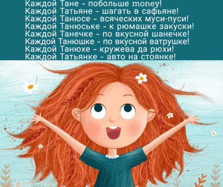 Поздравления с днём рождения Татьяне прикольные