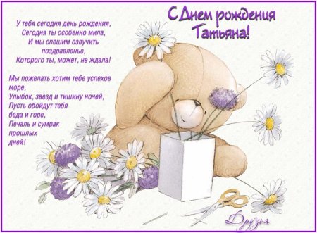 Таня с днём рождения