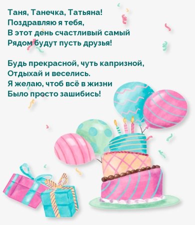 Поздравление с днём рождения Танн