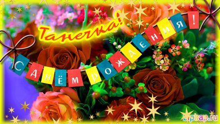 Танечка с днём рождения открытки