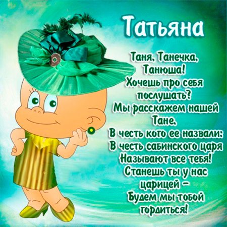 С днём рождения Татьяна