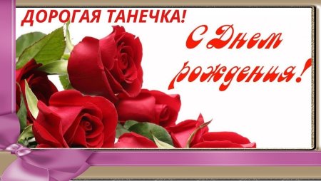 ТОНЕЧКАС днём рождения