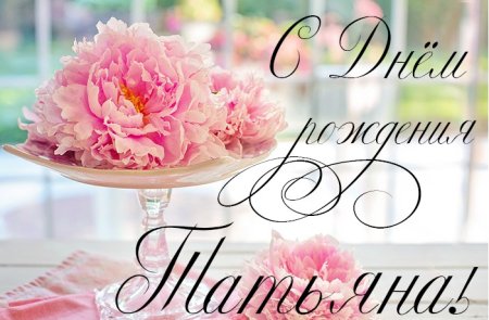 Танюша с днём рождения картинки