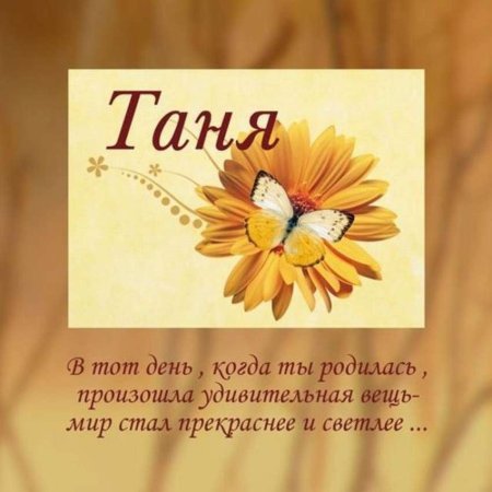 С юбилеем Татьяна поздравления